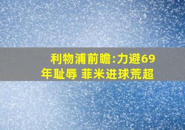 利物浦前瞻:力避69年耻辱 菲米进球荒超